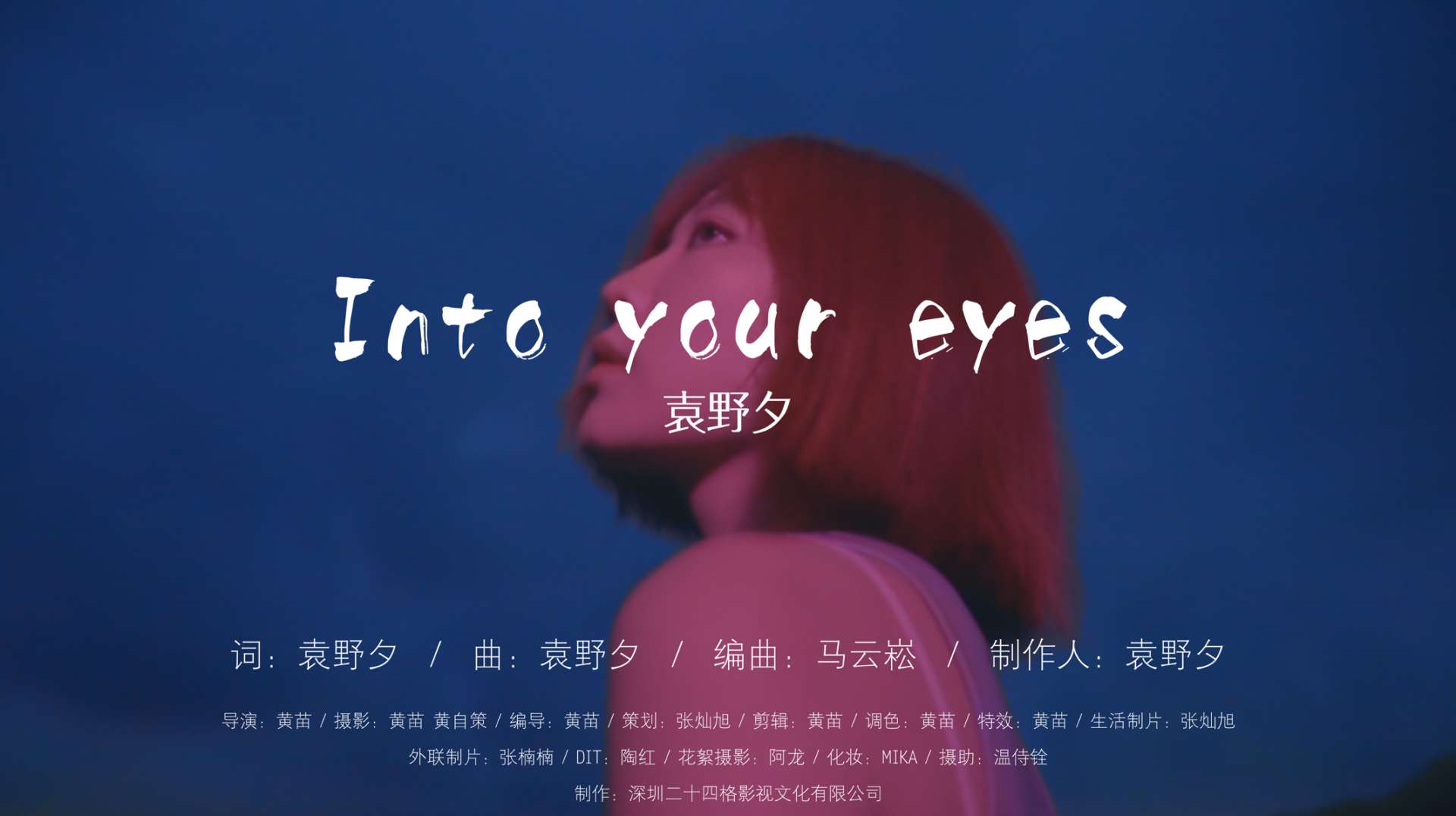 袁野夕《Into your eyes》MV