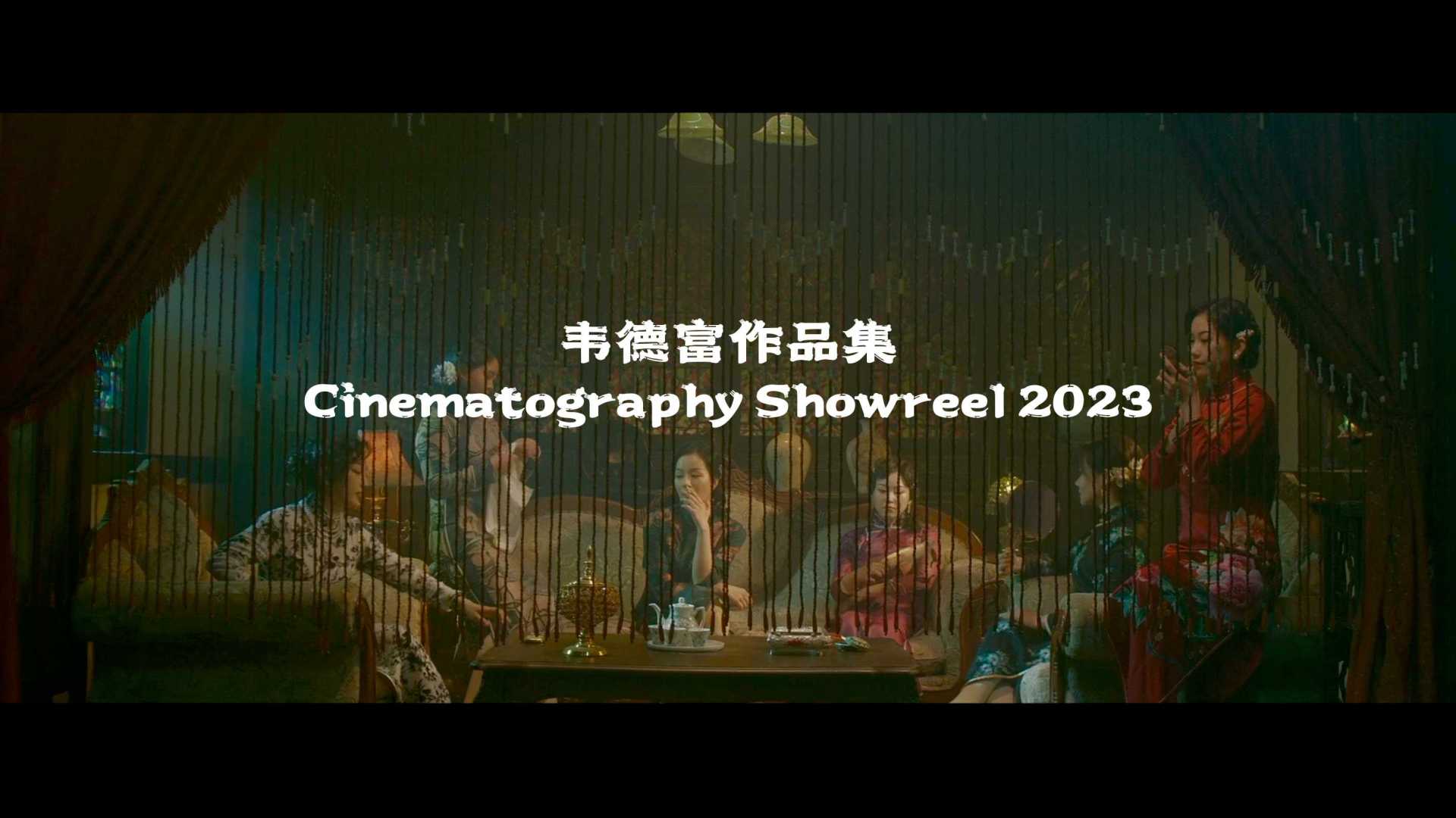 韦德富作品集  Cinematography showreel  2023