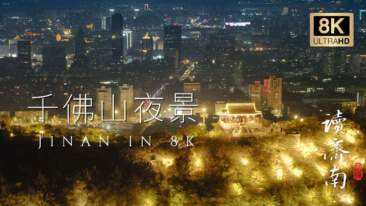 JINAN IN 8K——千佛山夜景