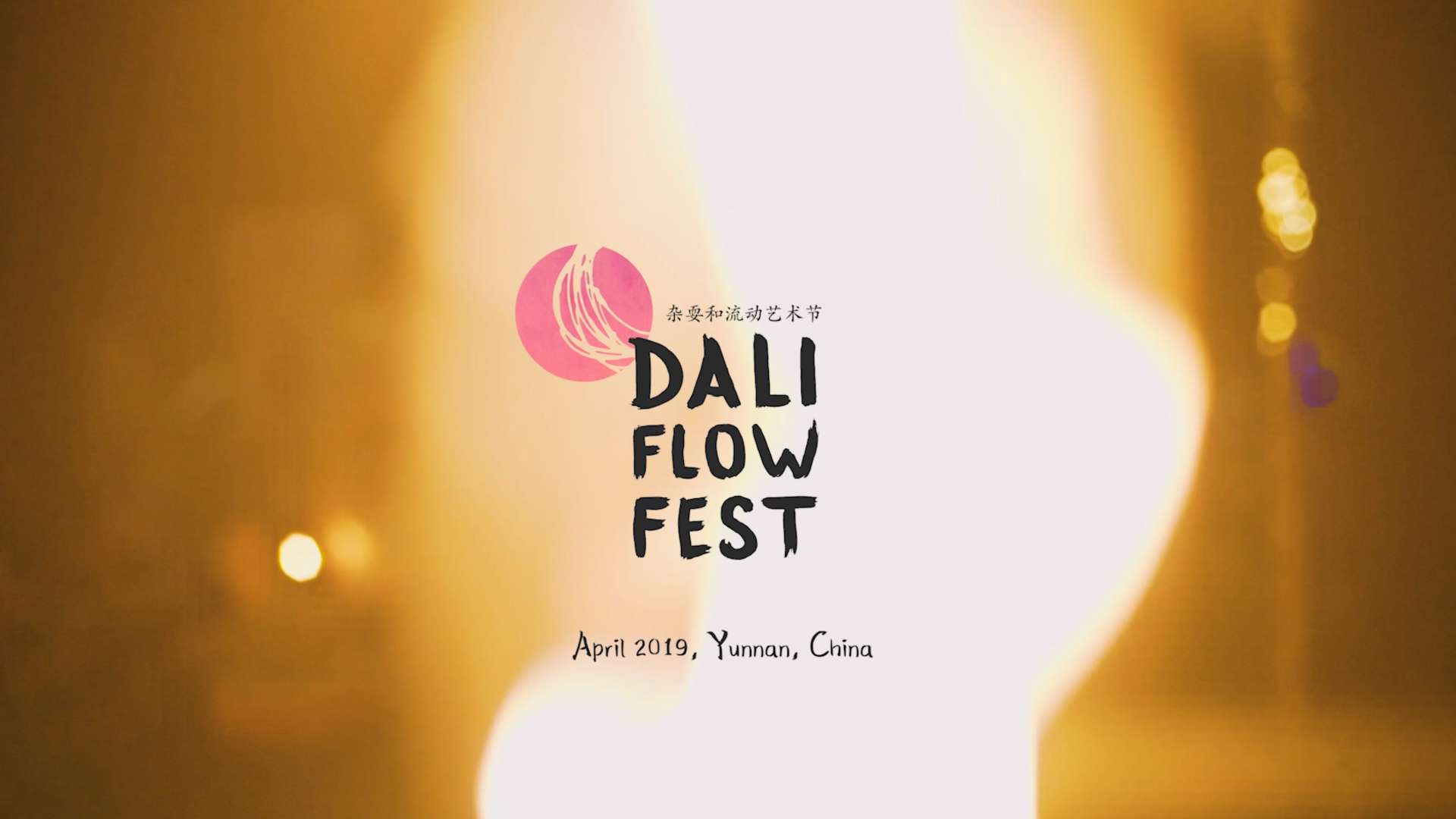 Dali Flow Fest 2019 大理杂耍和流动艺术节