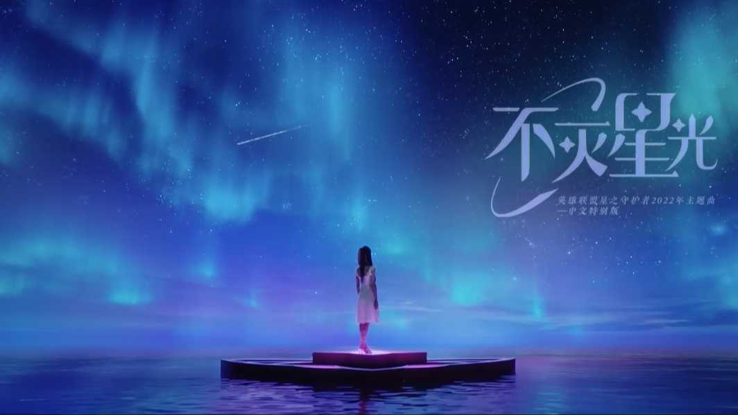 《英雄联盟》星之守护者2022年主题曲中文特别版