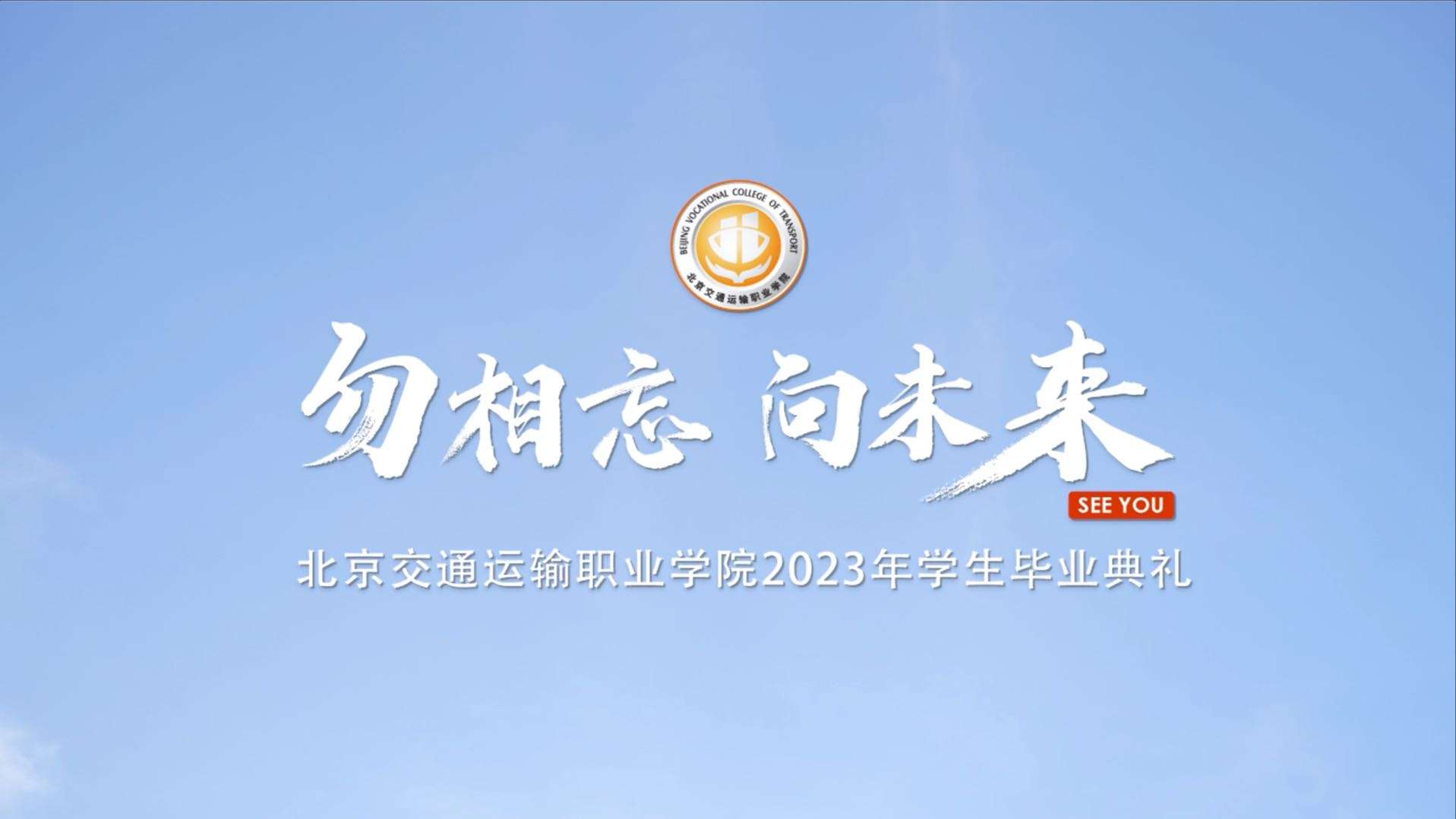 2023北京交院毕业视频