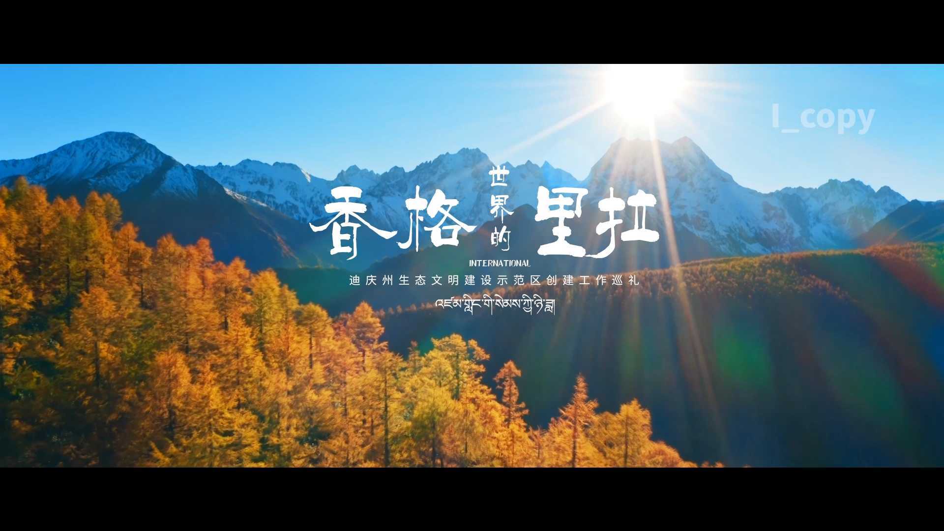 《世界的香格里拉》 I_1011迪庆州生态文明建设示范创建工作汇报片