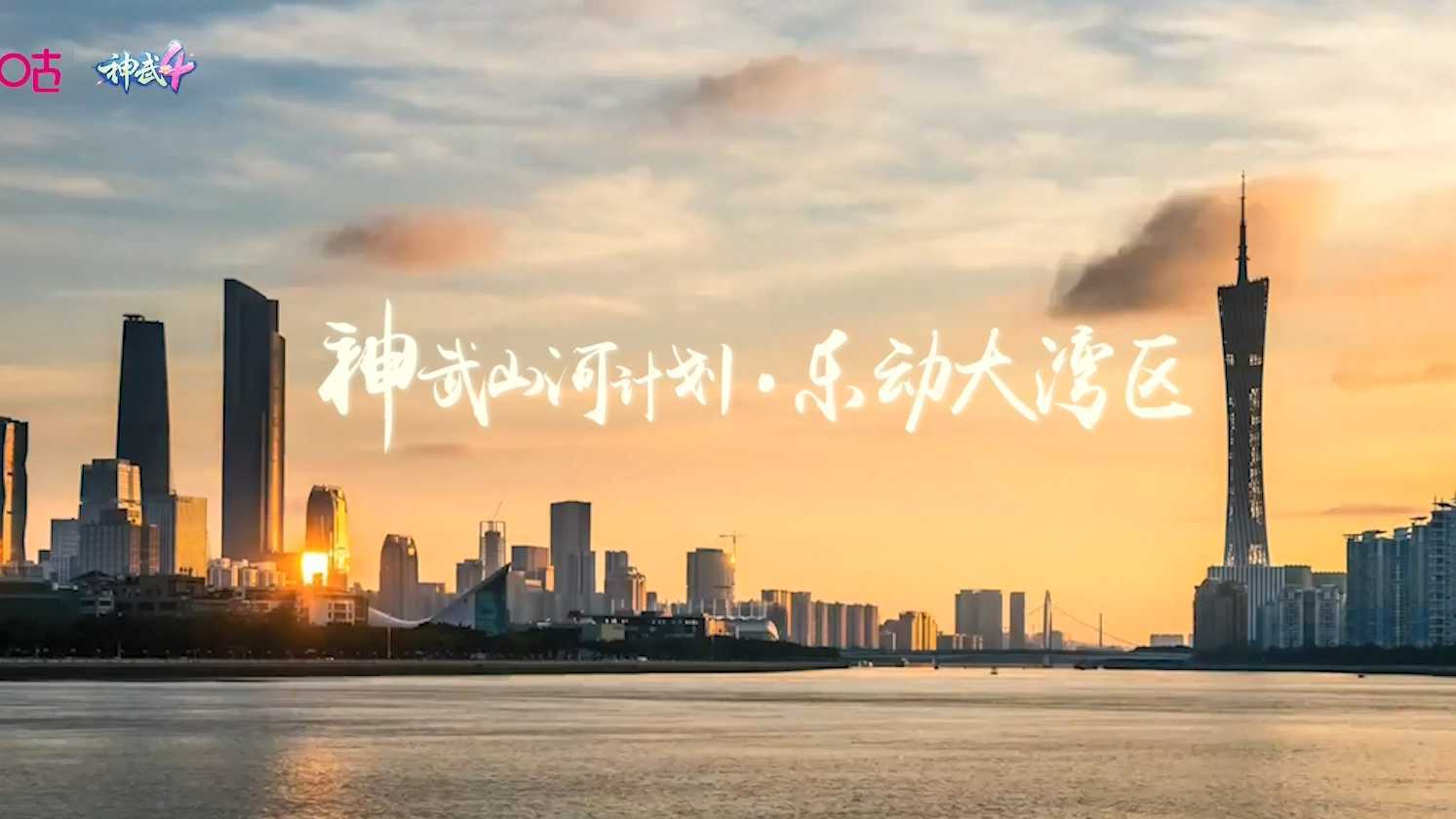 【花絮】神武·三界谣MV——30秒预告