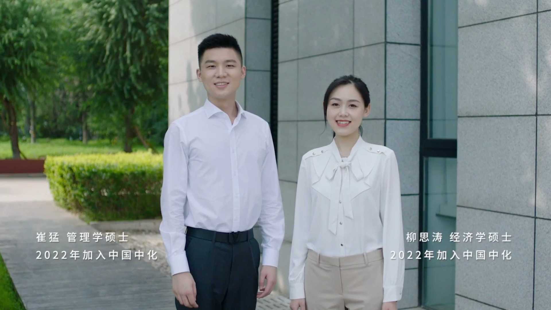 中化集团2023企业招聘宣传片