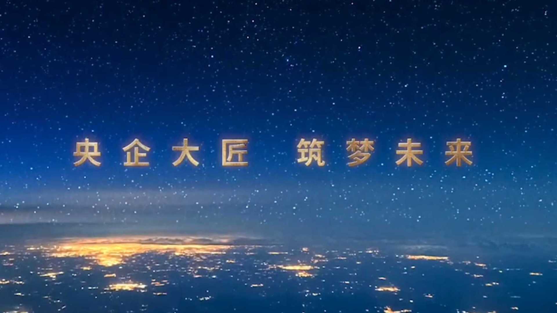 中建三局宣传片《央企大匠 筑梦未来》