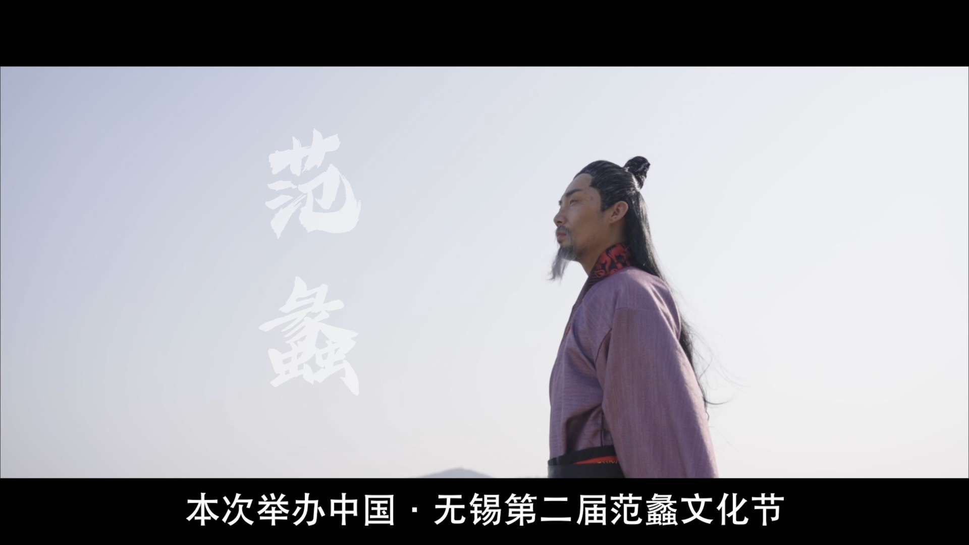 中国无锡第二届范蠡文化节宣传短片