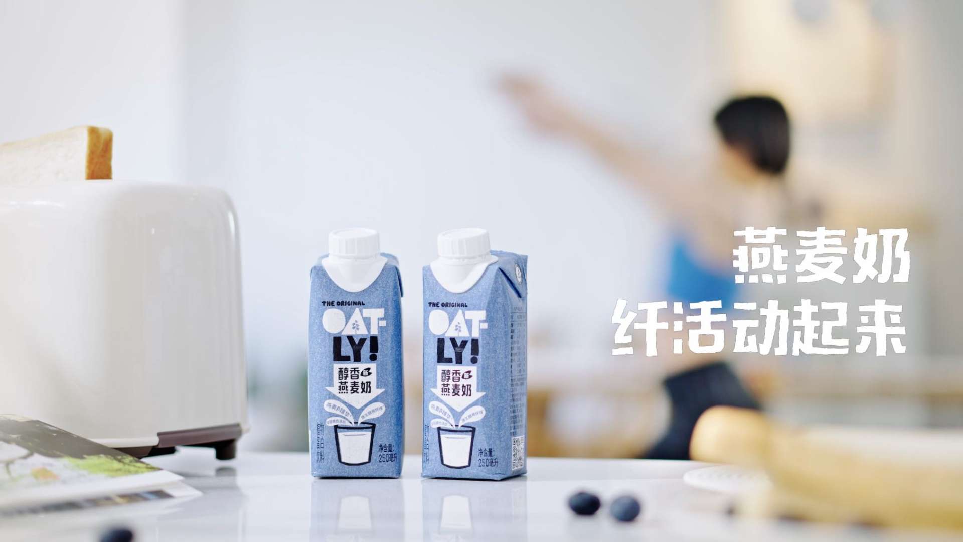 OATLY小蓝奶 醇香产品创意广告
