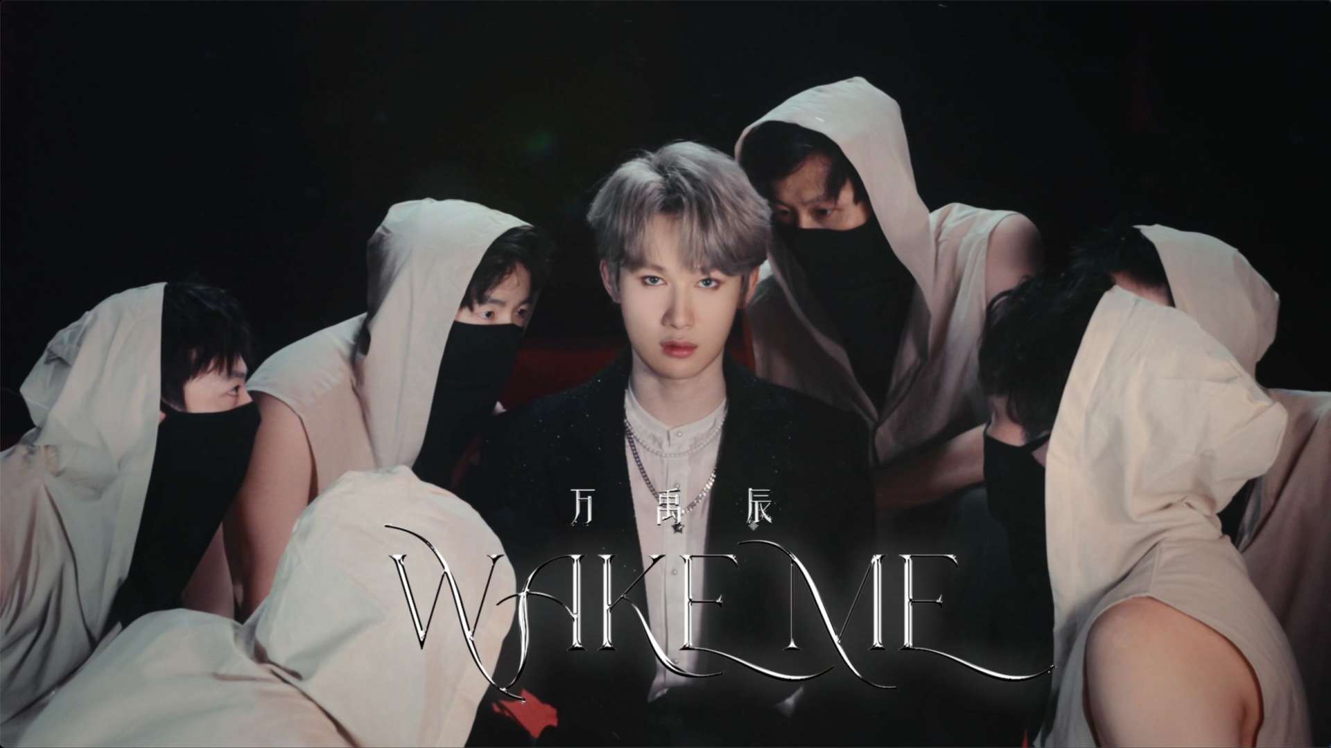 万禹晨 - Wake me up（MusicVideo）teaser