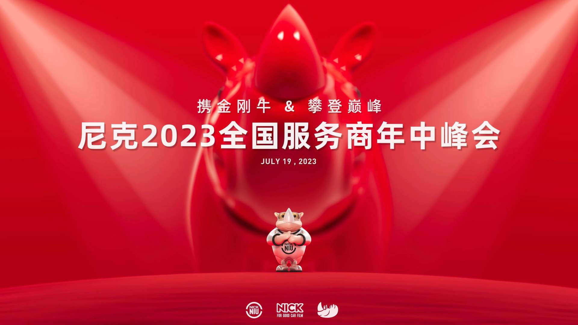 尼克2023全国服务商年中峰会精彩集锦