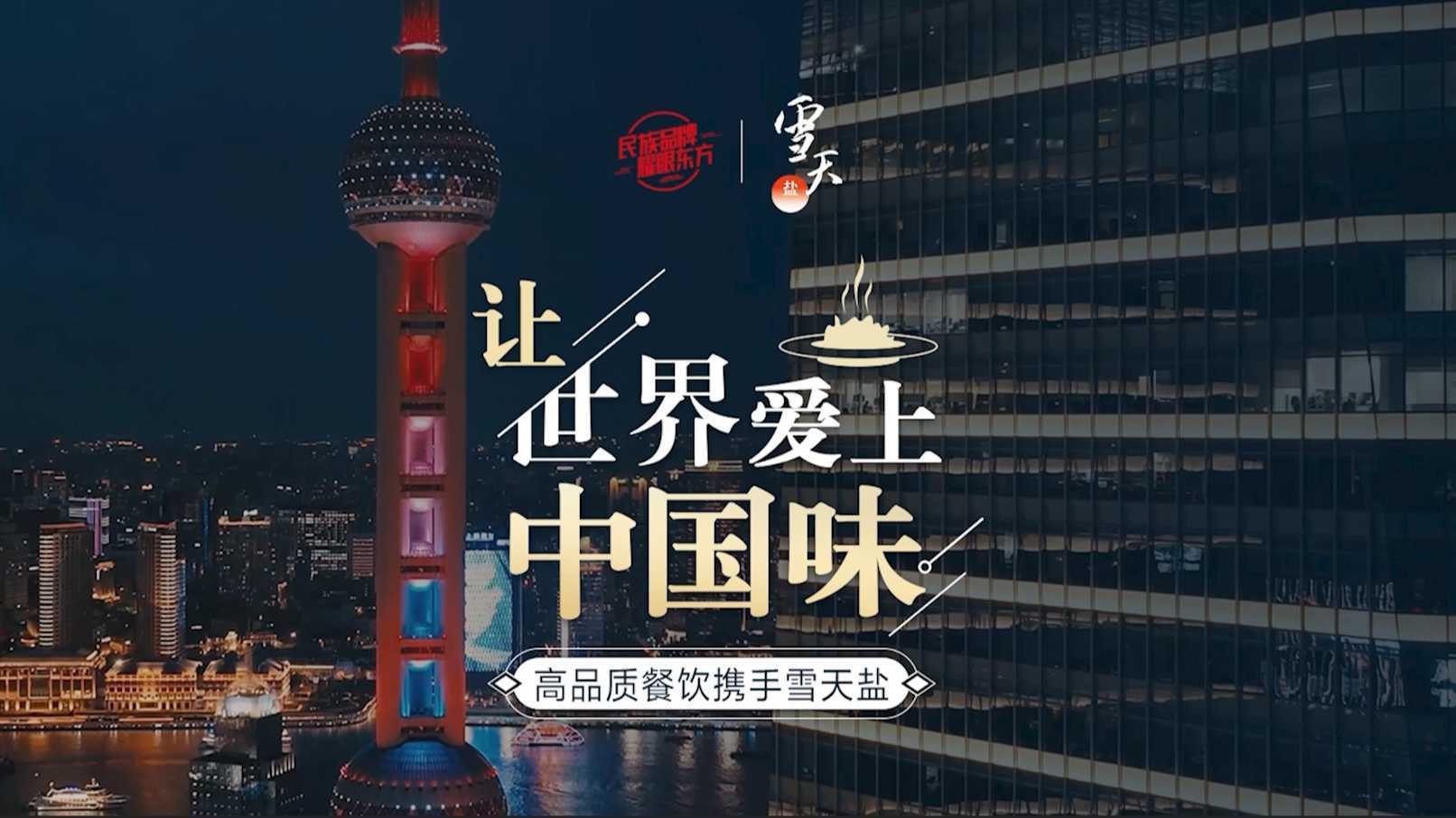 雪天盐#让世界爱上中国味#系列短片—米其林法餐厅广告