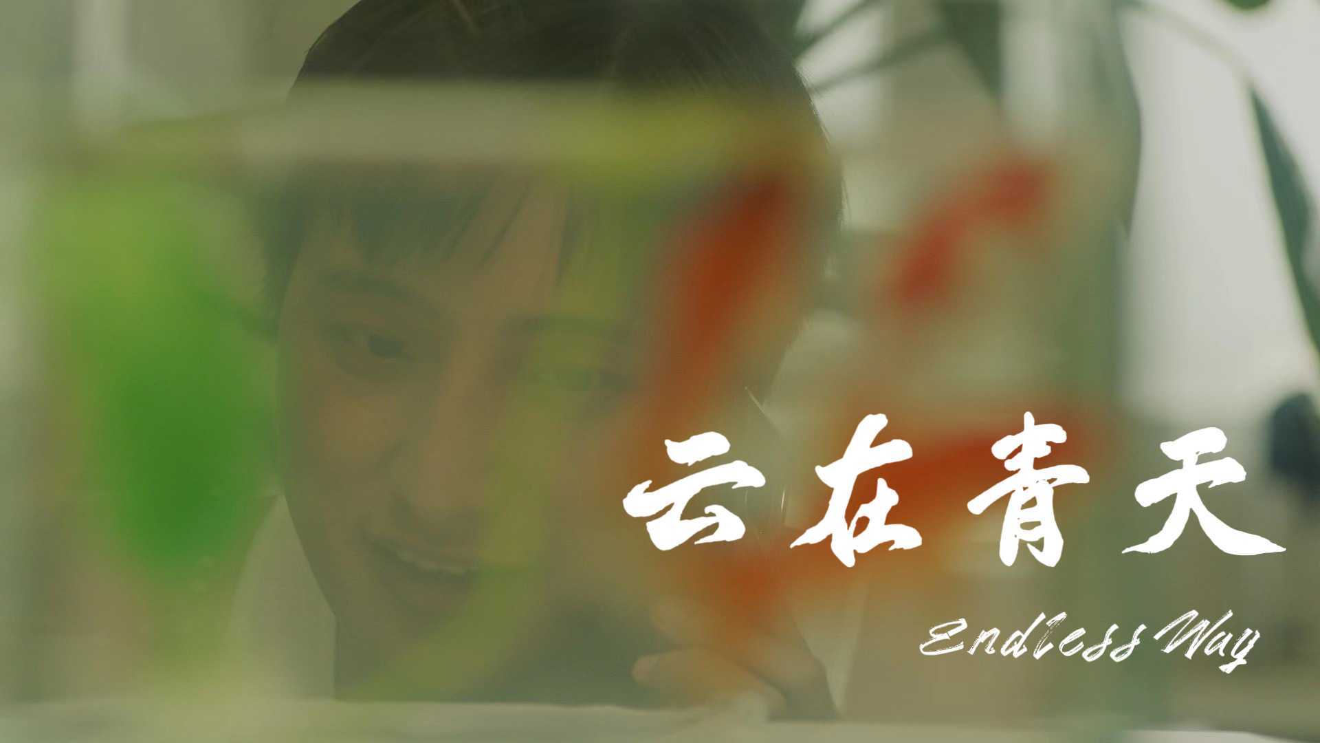 四川传媒学院 毕业作品 剧情短片《云在青天》