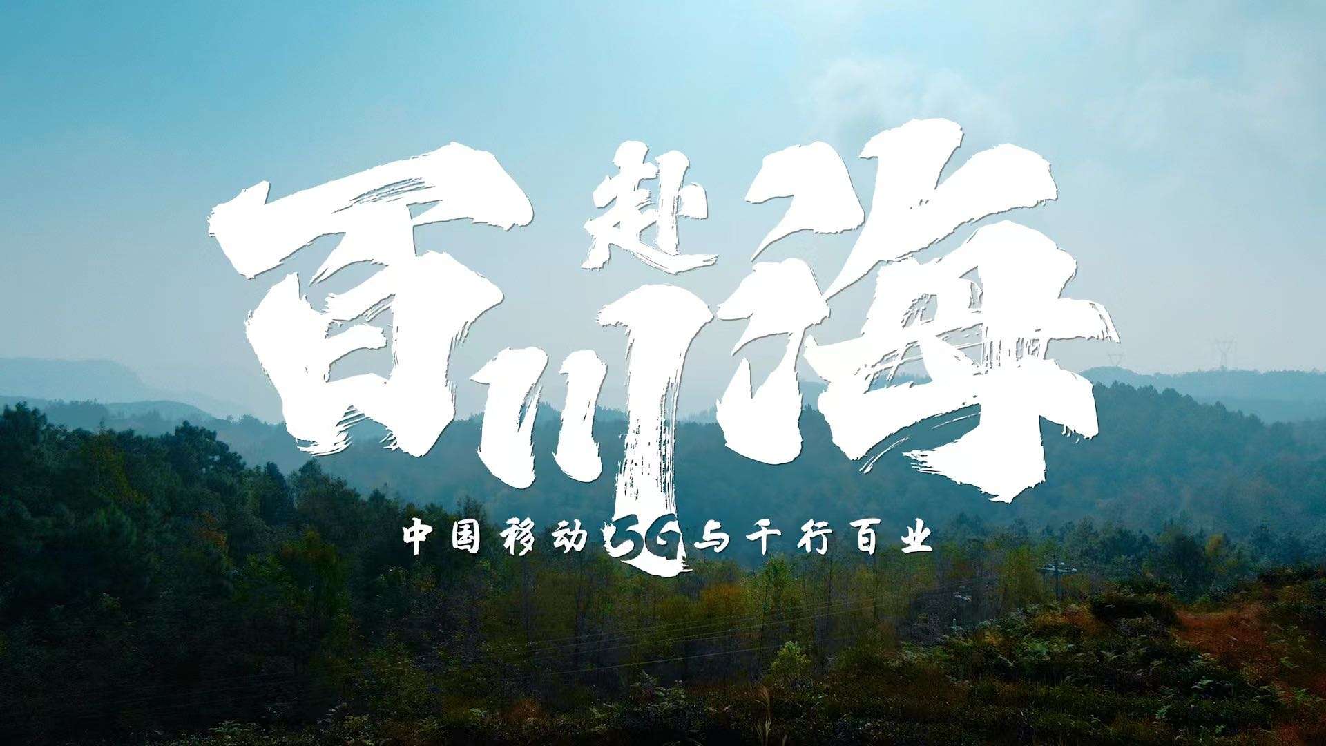 中国移动丨央视品牌故事纪录片「5G与百业」百川赴海