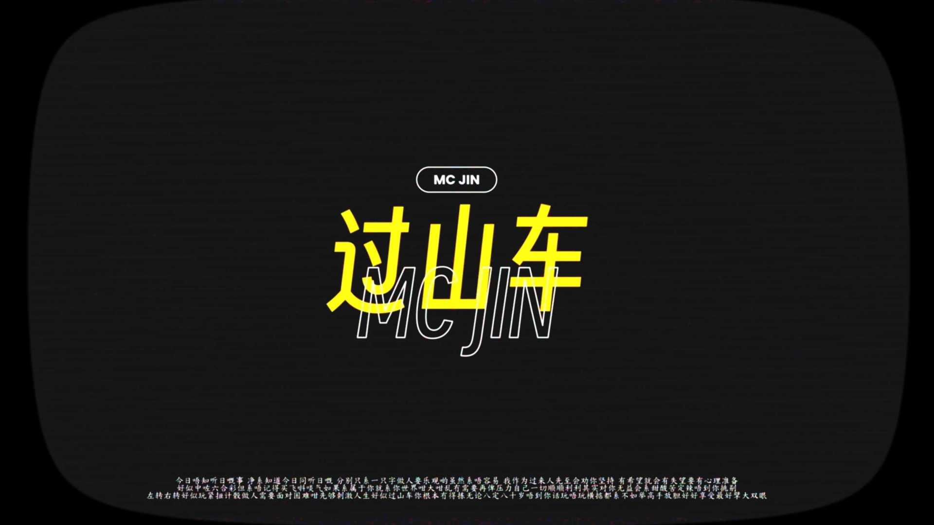 過山車 - MC Jin 歌词MV