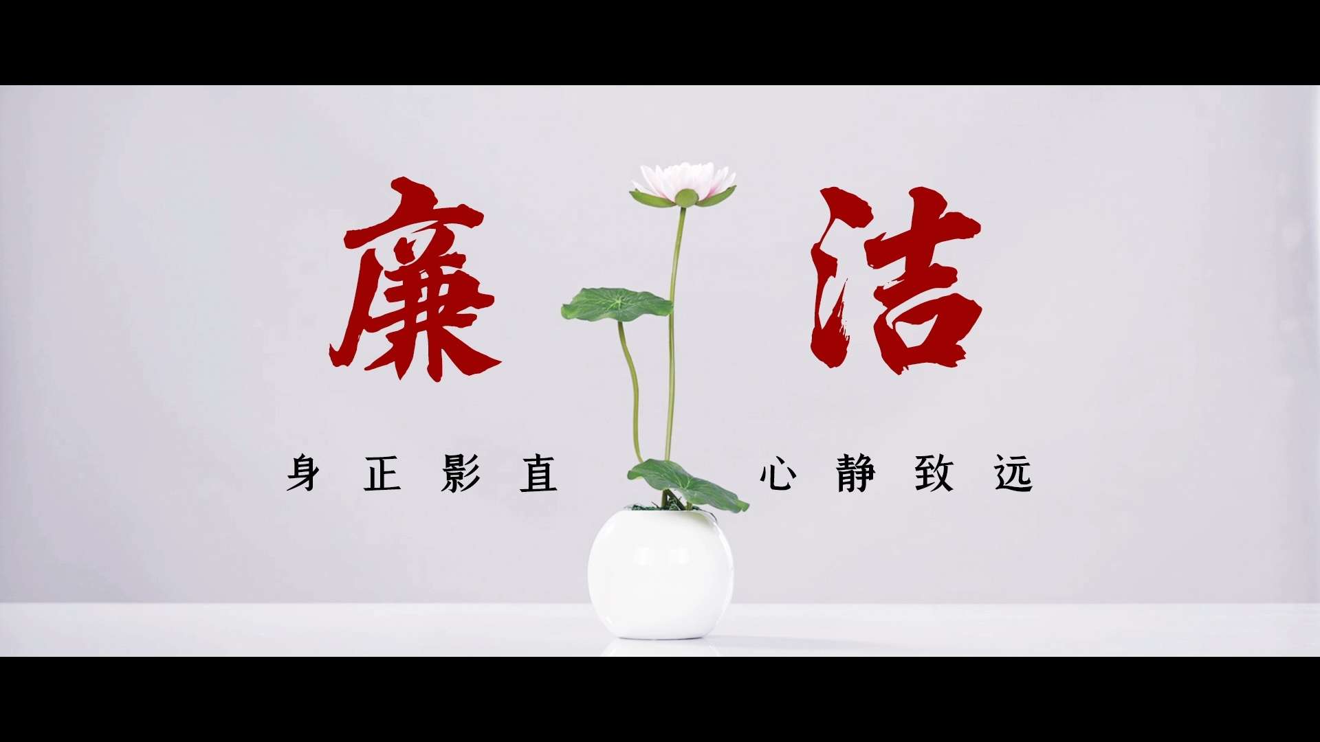 《莲》廉政宣传警示教育短片