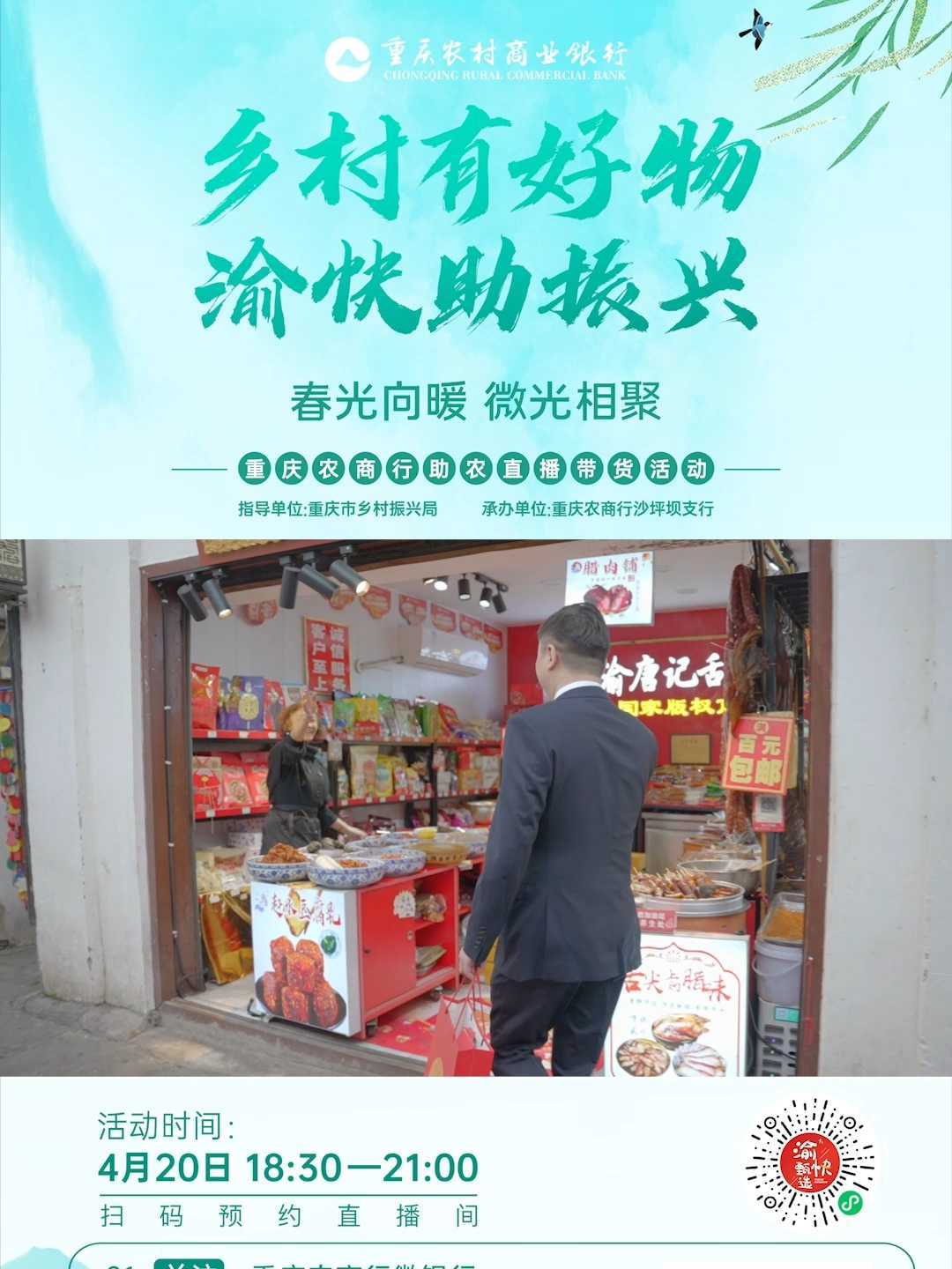 重庆农商行乡村有好物渝快助振兴沙坪坝专场直播短视频宣传片