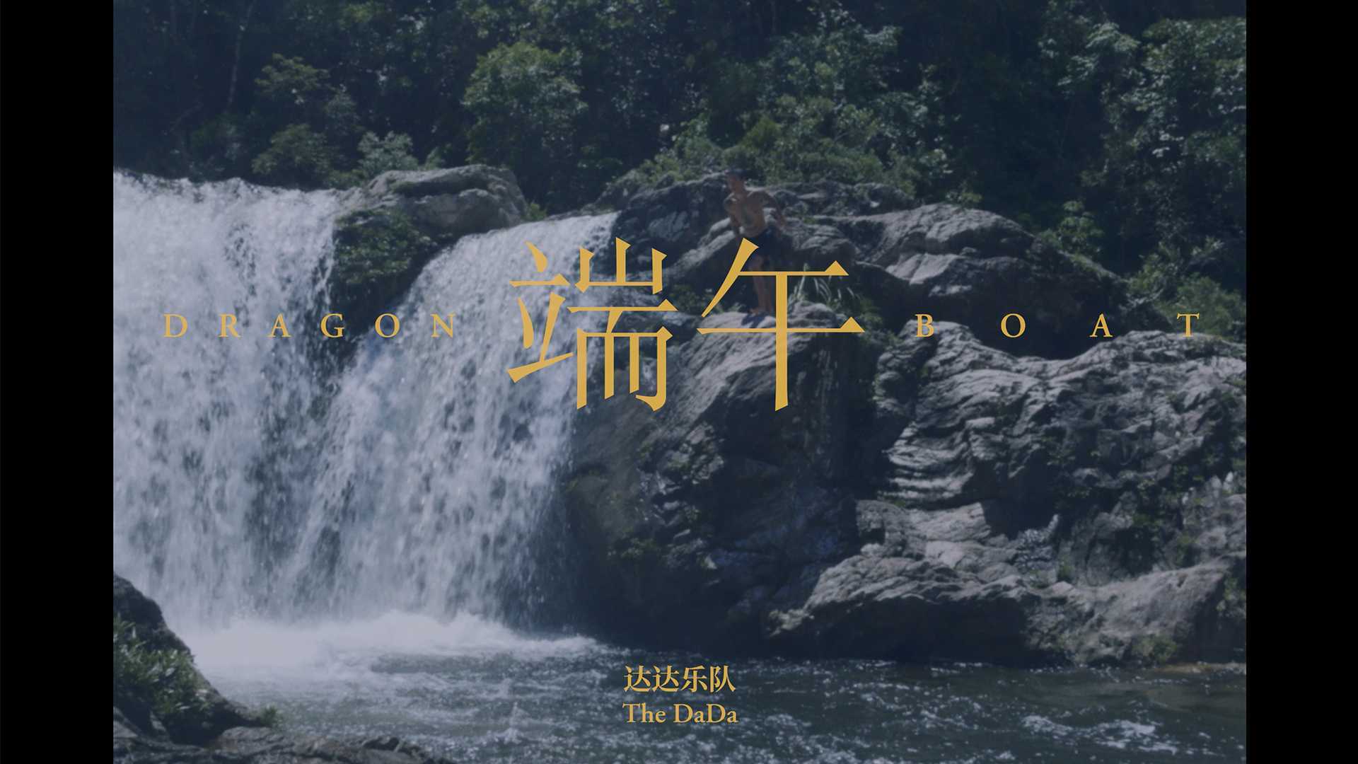 达达乐队 /《端午》MV