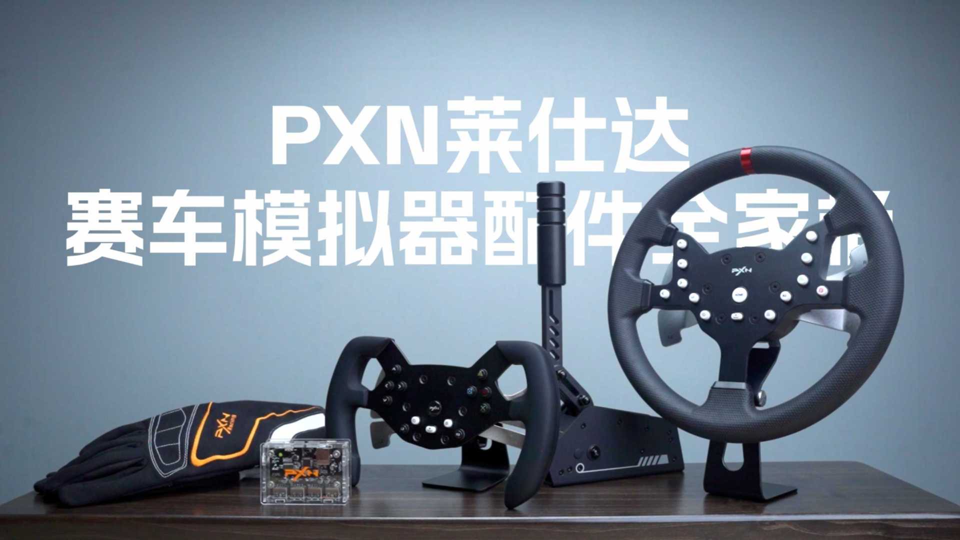 PXN_赛车模拟器全家桶产品片