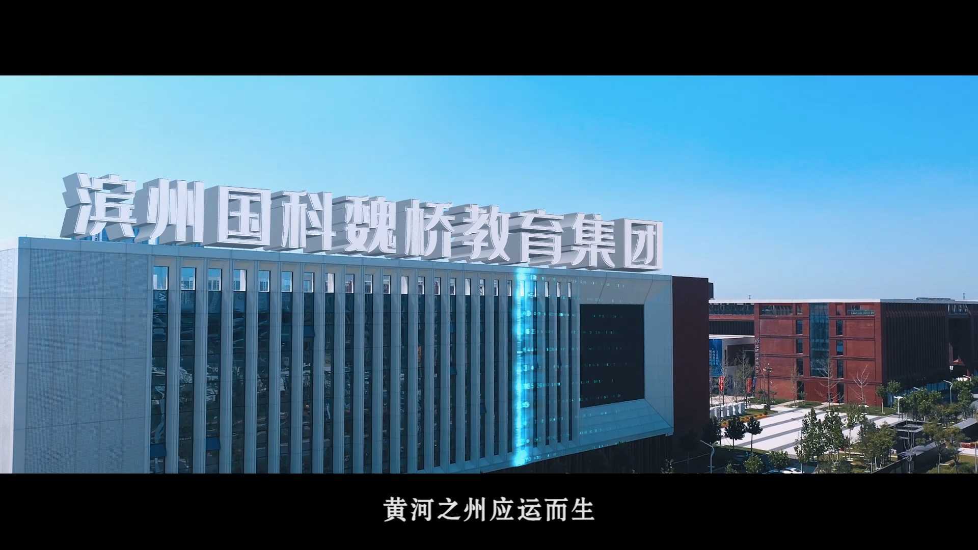滨州魏桥国科教育集团宣传片