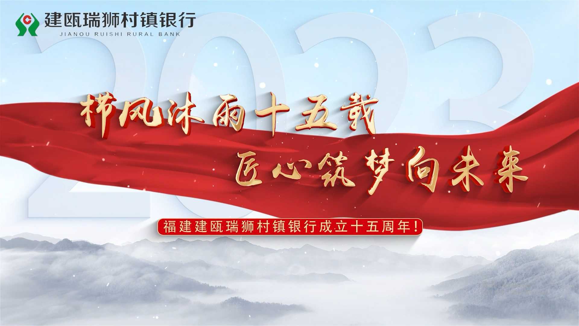 建瓯瑞狮银行十五周年宣传片
