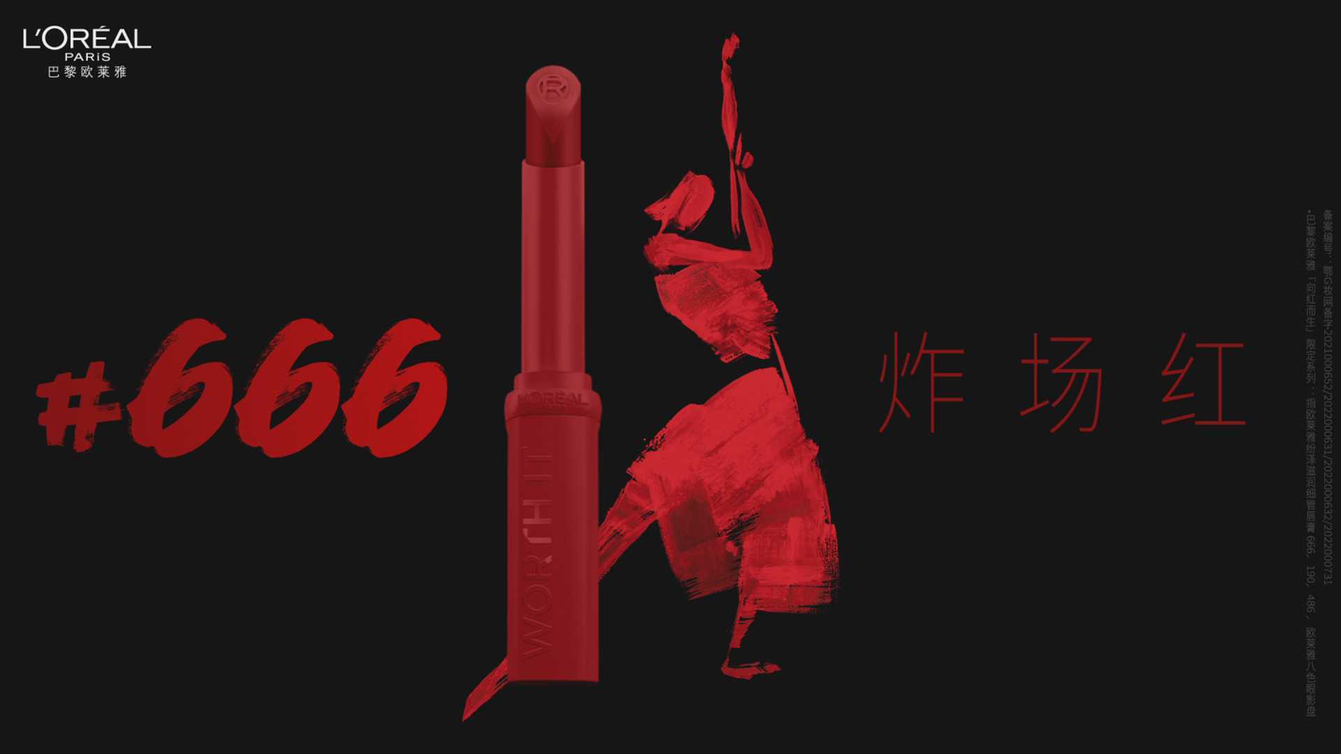 欧莱雅口红-666