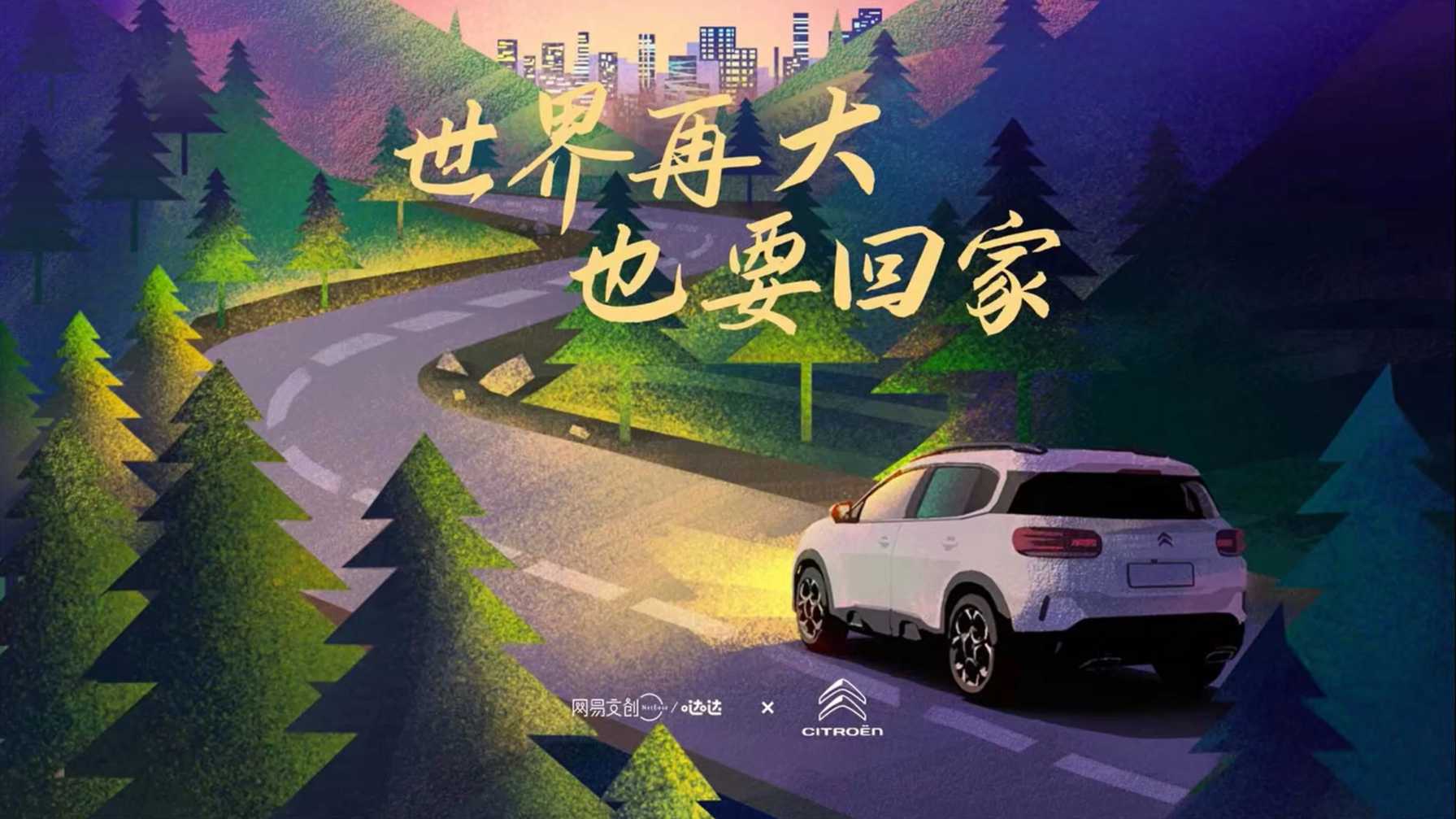 网易哒哒x东风雪铁龙 新年广告《回家》