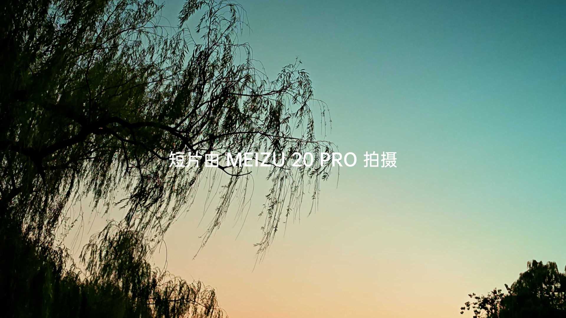 如梦令丨Meizu 20 pro拍摄