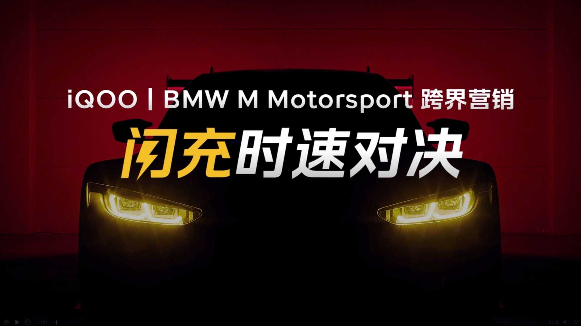 【报奖视频】iQOO10 X BMW  跨界营销