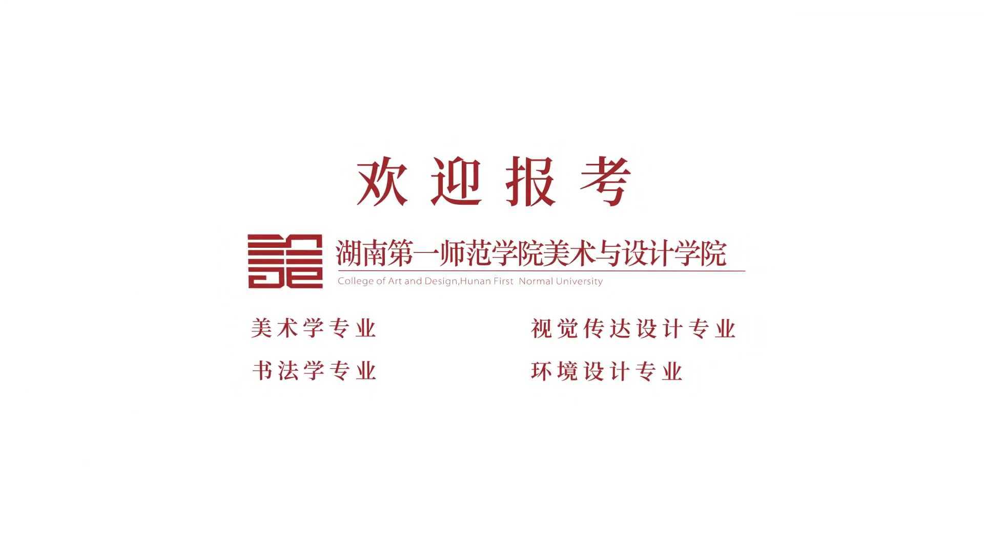 湖南第一师范学院美术与设计学院招生宣传片