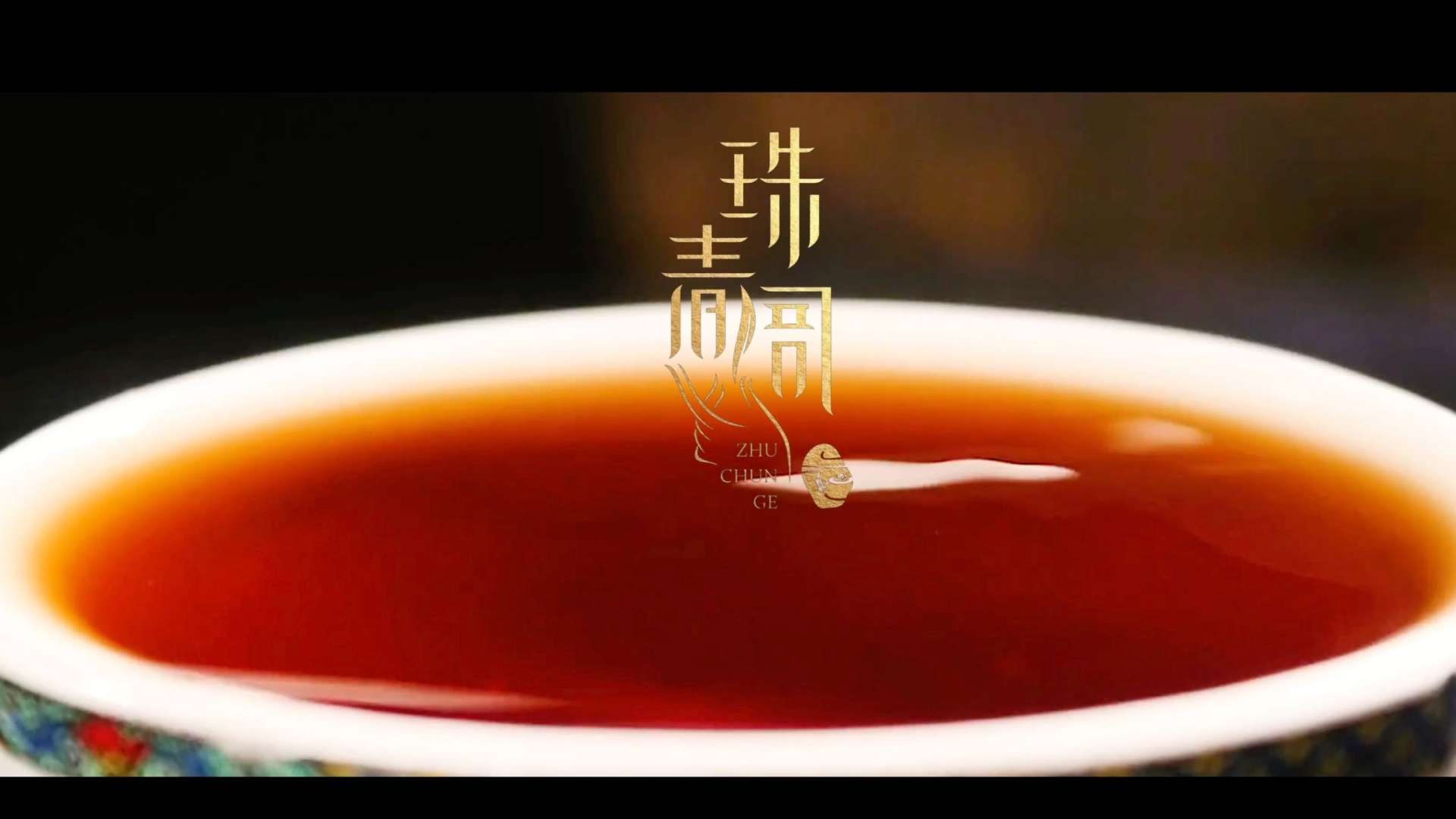 【宣传片】珠春阁茶具舍