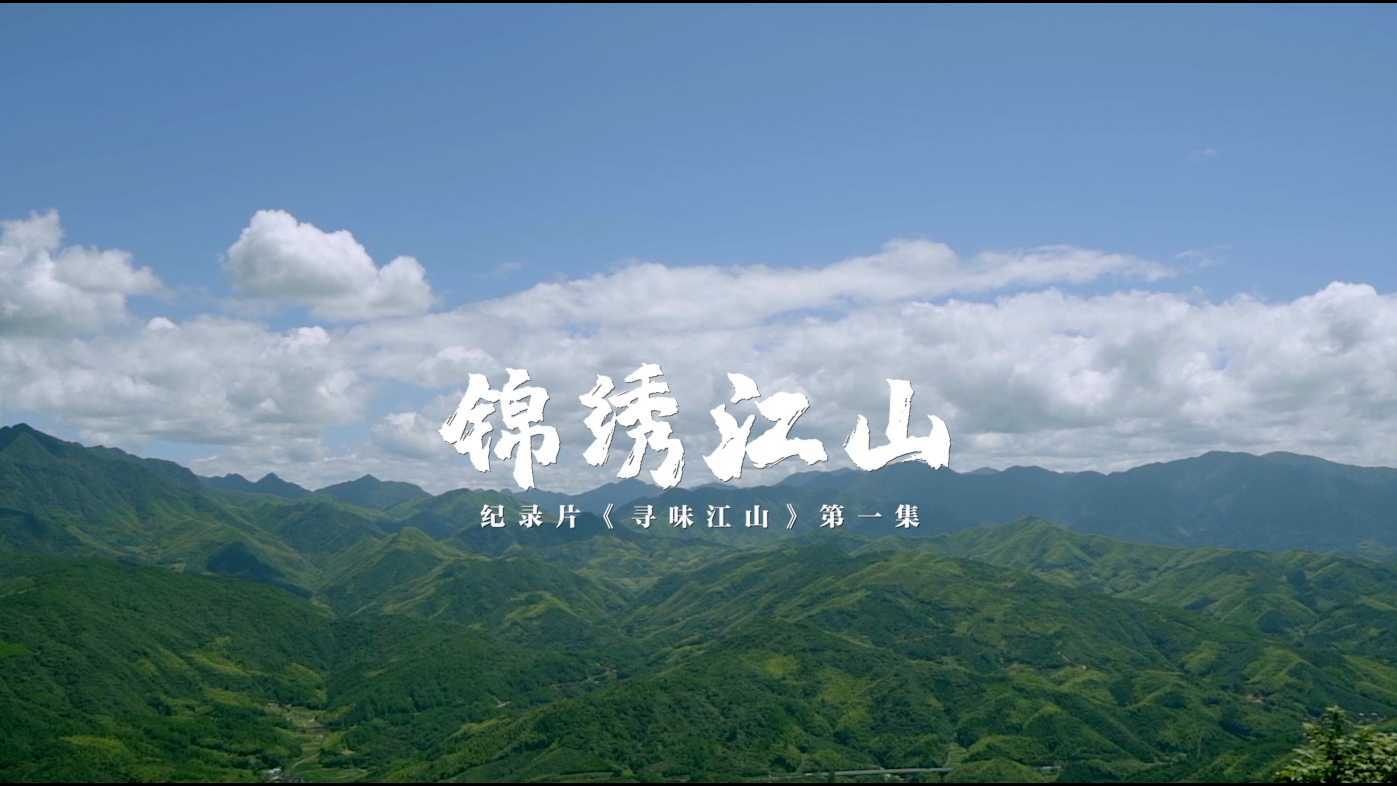 《寻味江山》第一集 锦绣江山