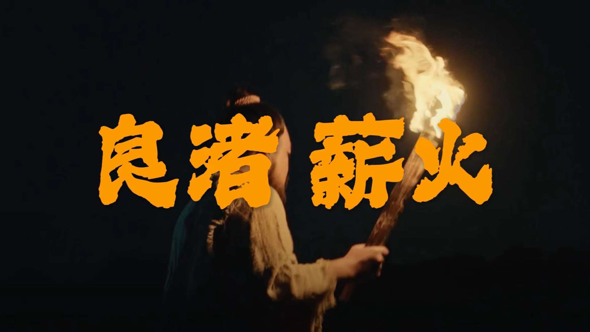 城市宣传片《良渚·薪火》| 传承 跨越 亚运