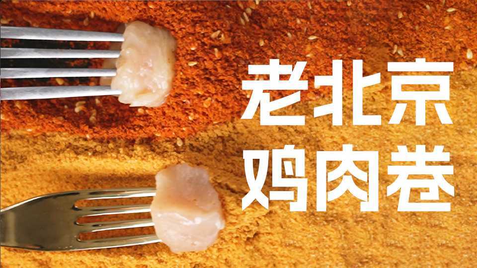 中式面点 · 老北京鸡肉卷 · 电商主图视频 · 22年9月作品