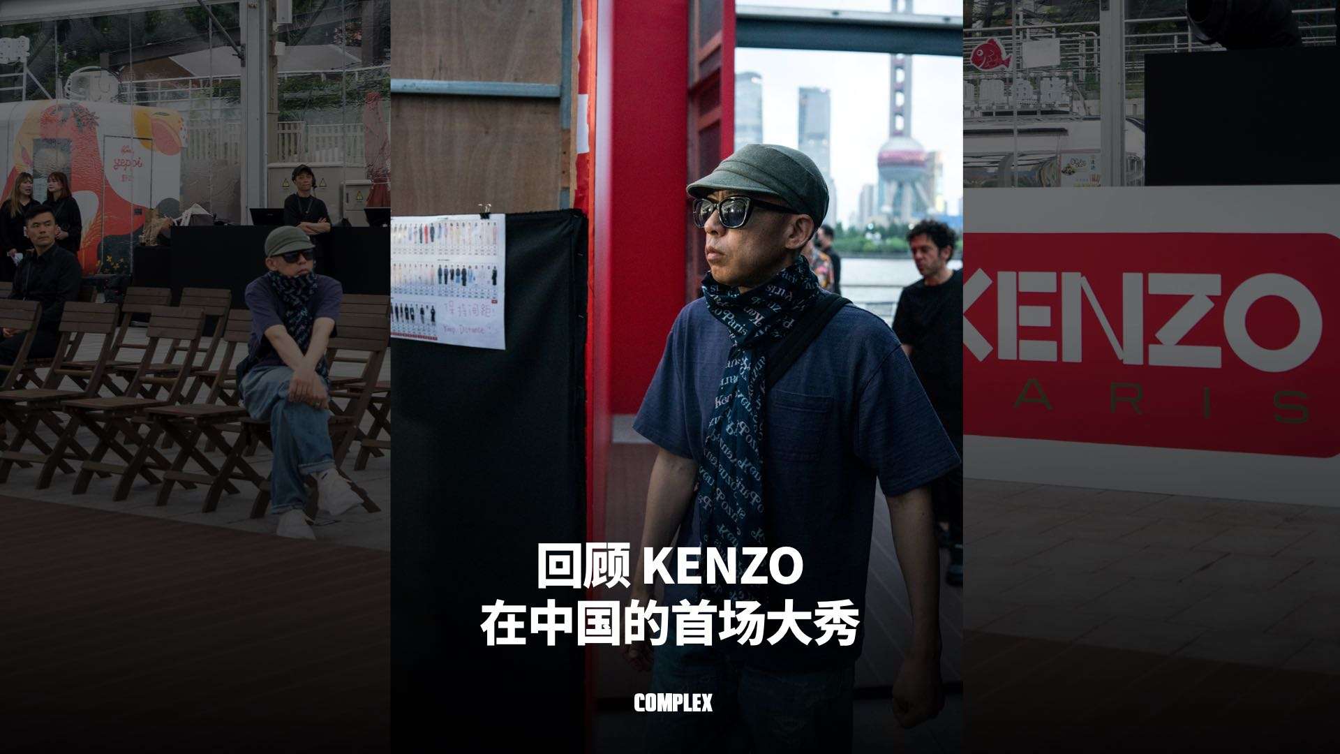 「KENZO」Nigo在中国的首场大秀幕后记录