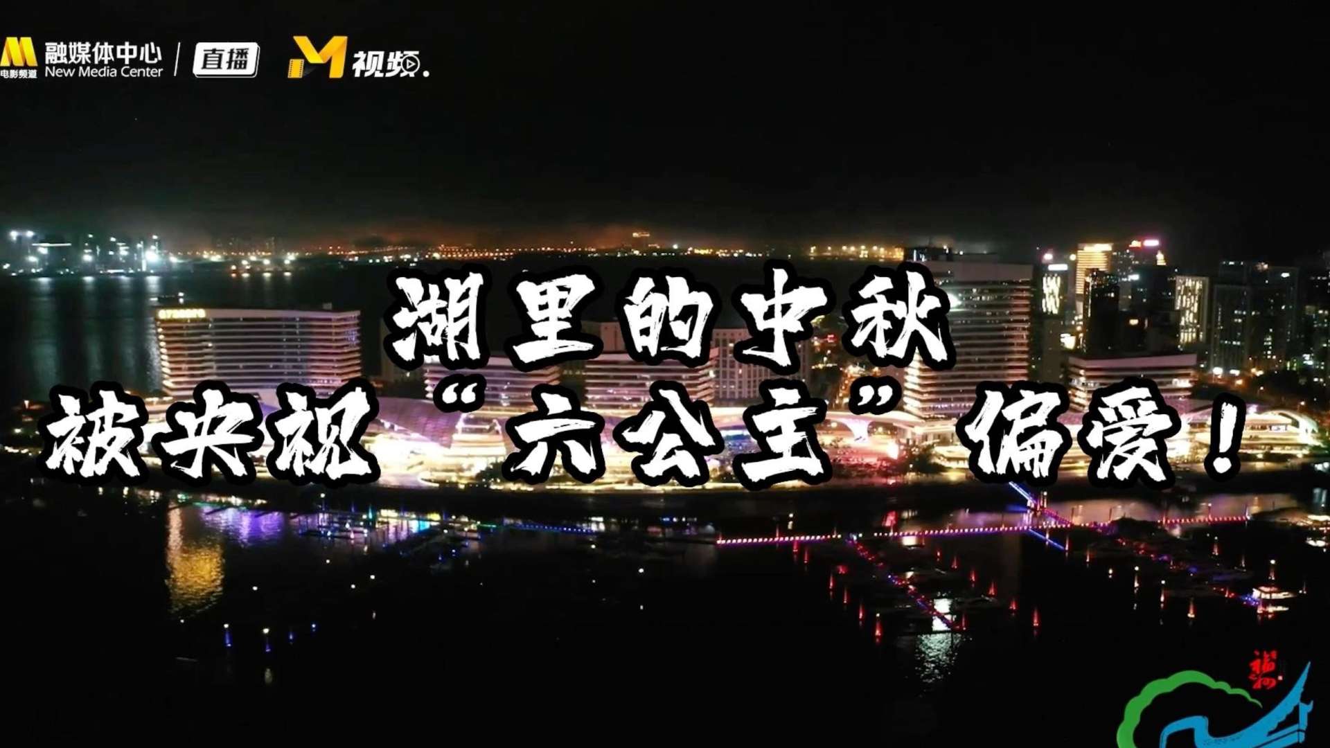 CCTV6融媒体报道｜第六届胶片电影露天放映大会中秋专场