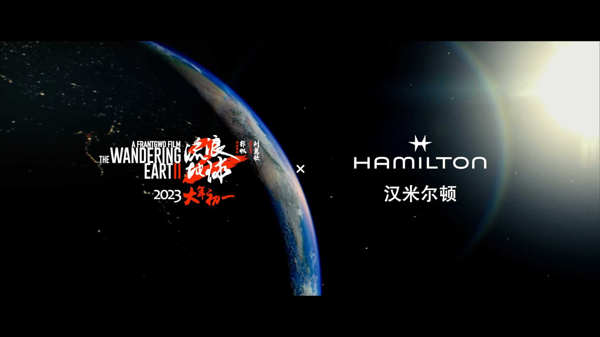 大湾视频 | 汉米尔顿表Hamilton 流浪地球2