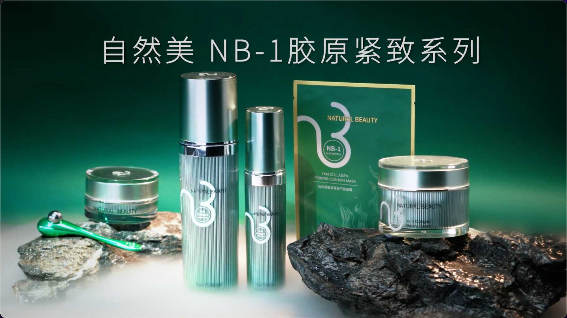 自然美NB-1胶原紧致系列 产品广告