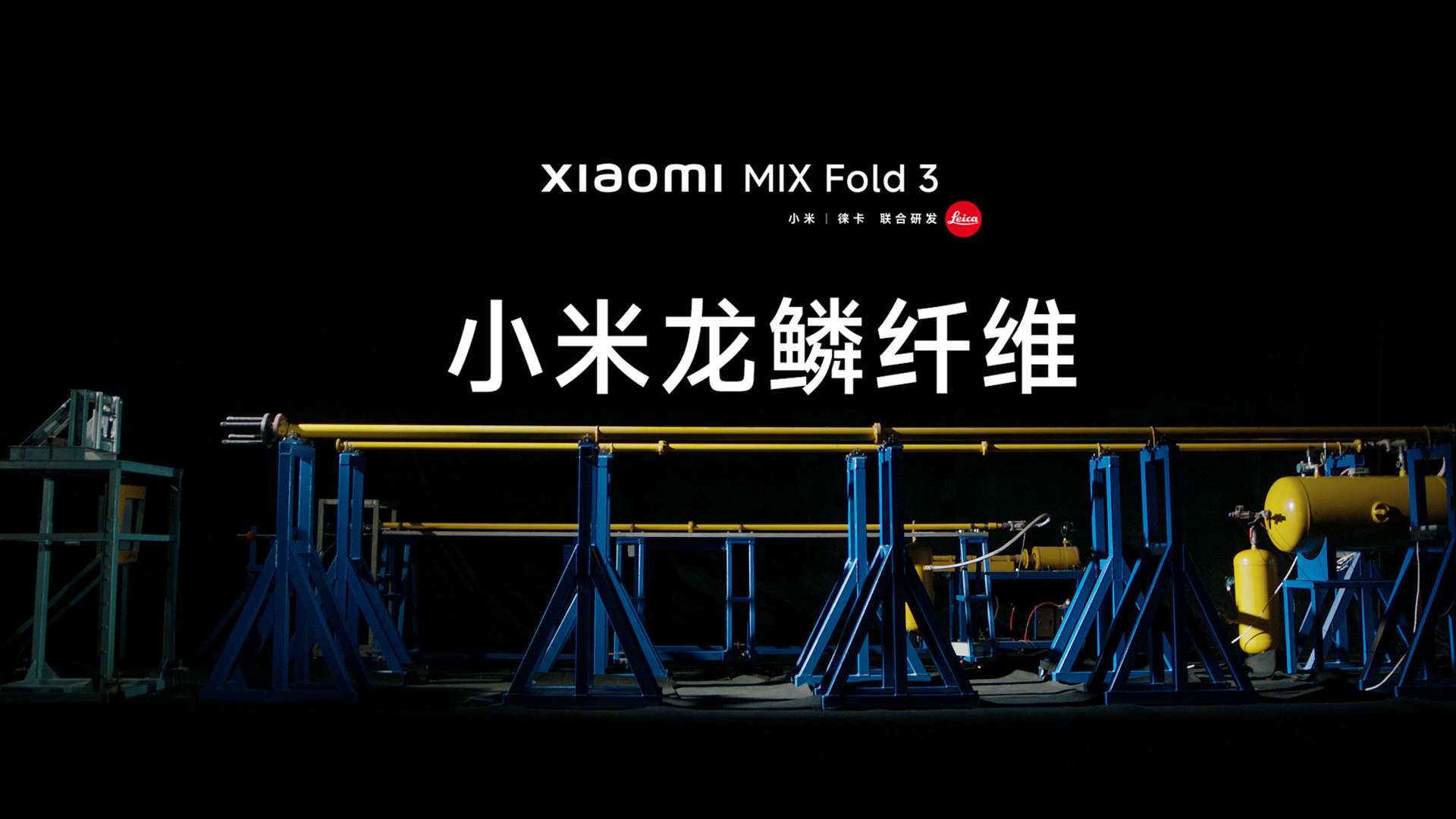 小米 MIX Fold3 小米龙鳞纤维