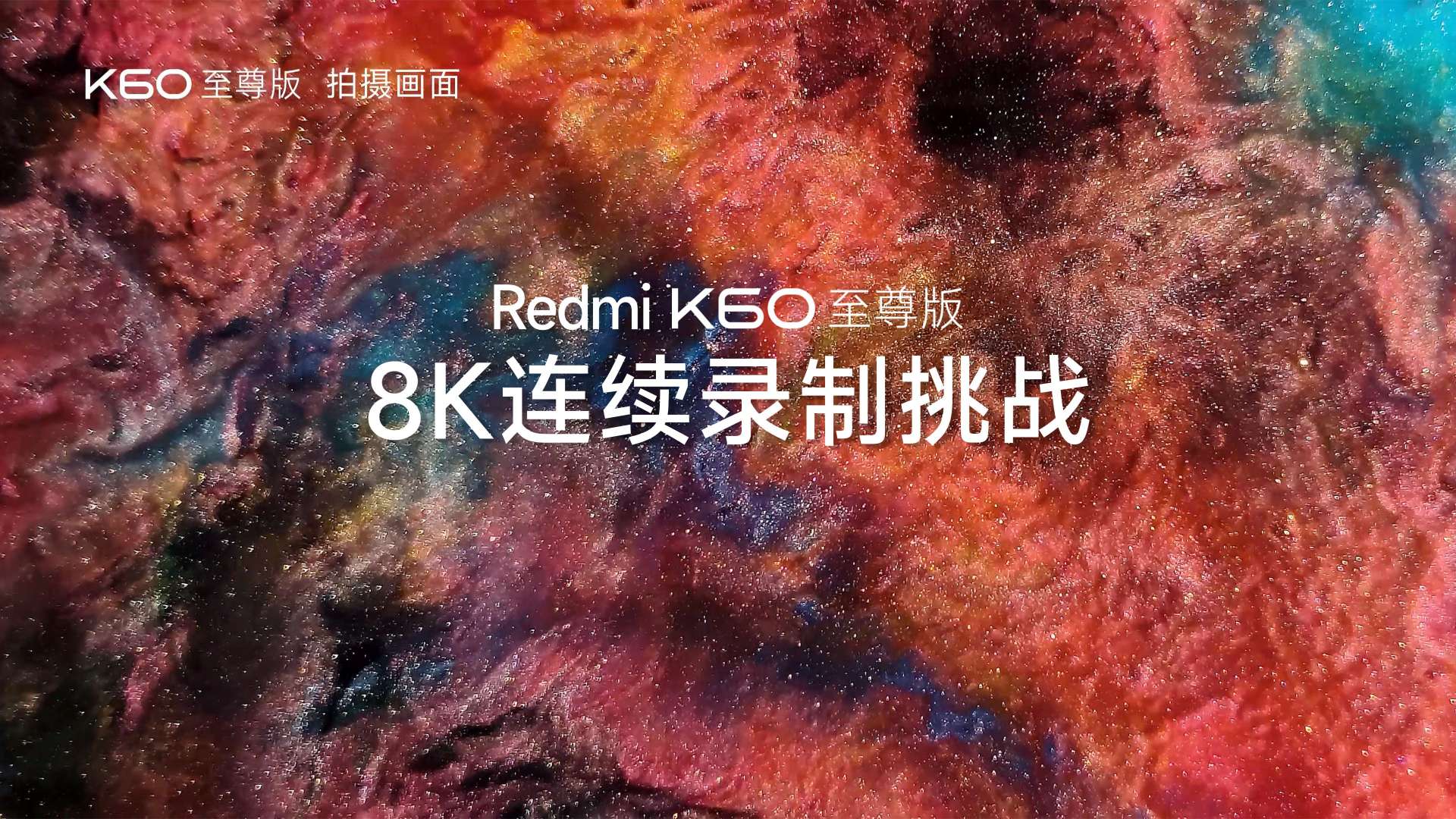 Redmi K60 至尊版 8K视频连续录制挑战