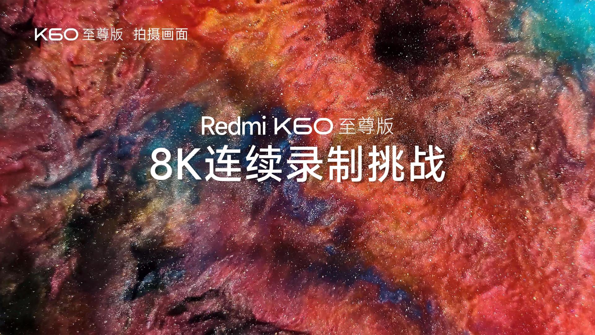 Redmi K60 至尊版 8K视频连续录制挑战