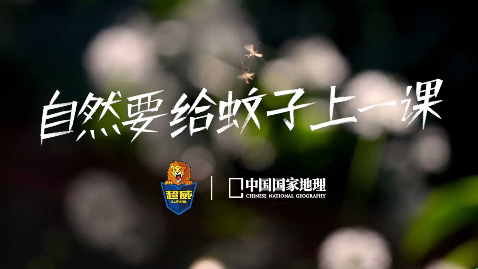 超威 X 中国国家地理 自然要给蚊子上一课