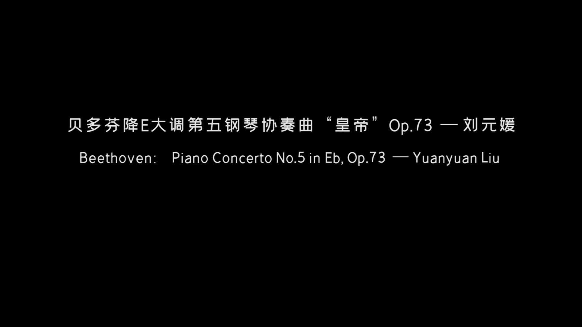 贝多芬降E大调第五钢琴协奏曲“皇帝”Op.73 —— 刘元媛