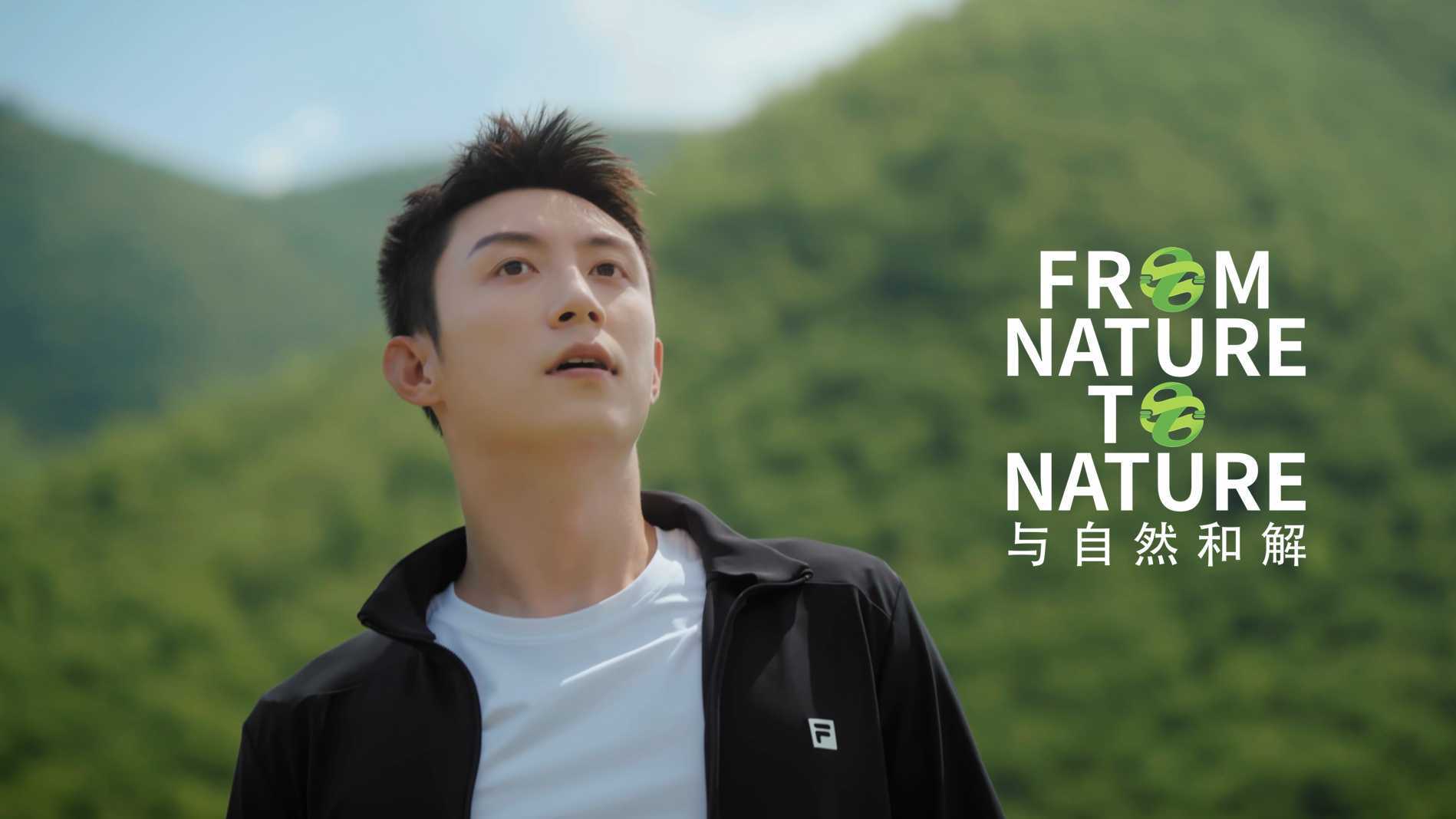 FILA X 黄景瑜 - FROM NATURE TO NATURE