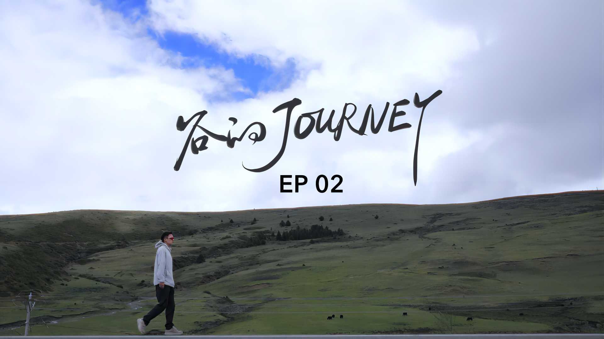 微纪录片｜谷嘉诚 -《谷的Journey》EP02