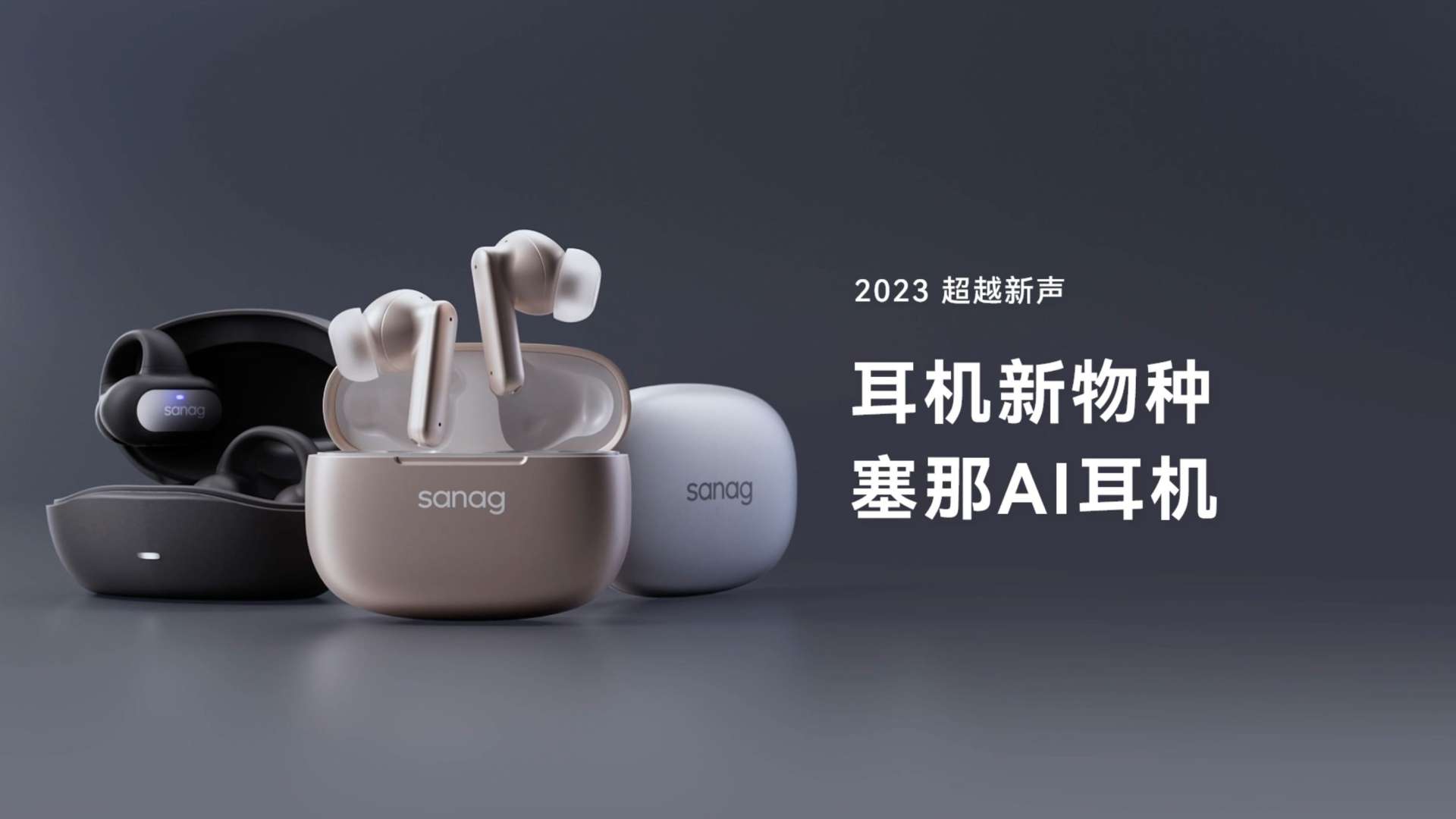Sanag塞那AI耳机产品广告 | 病毒广告