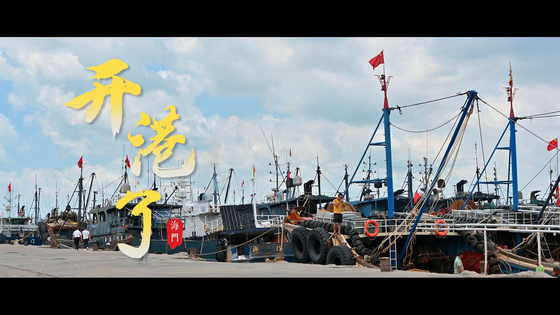 2023海门镇渔港码头开港了