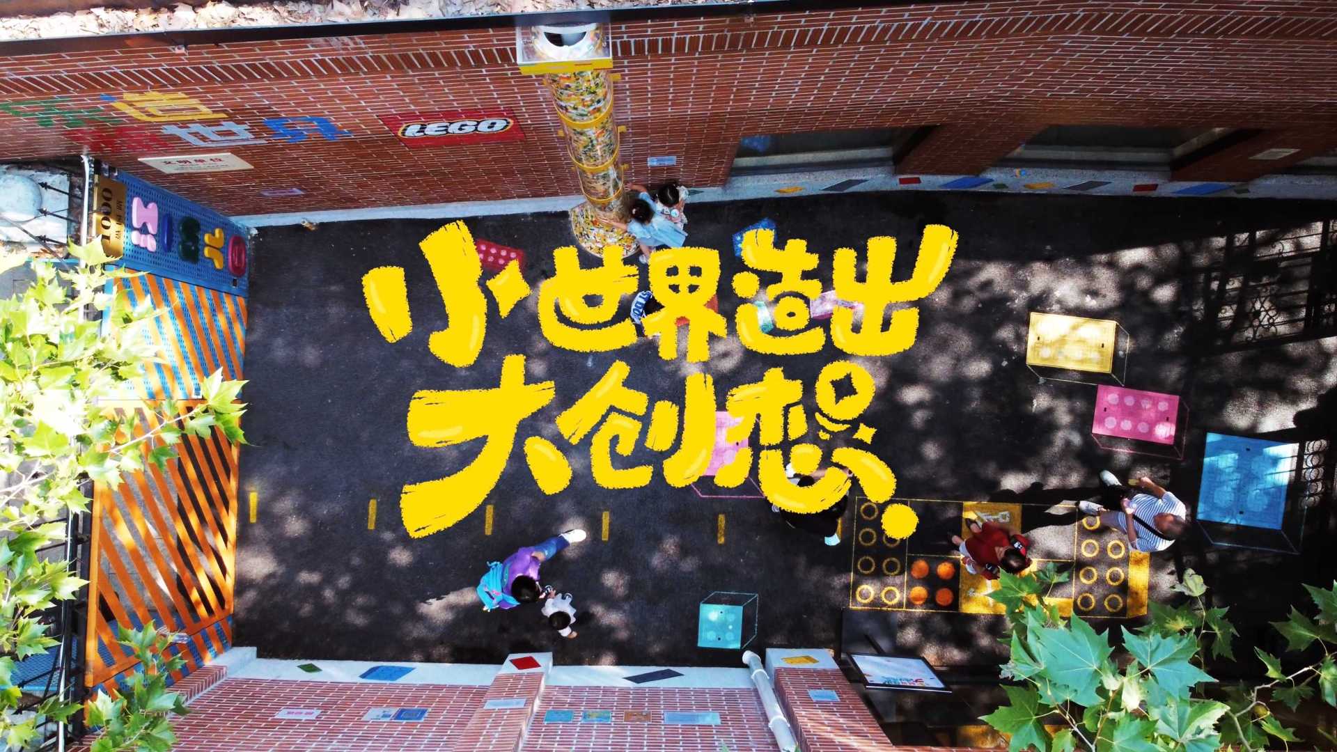 LEGO 乐高上海社区改造计划
