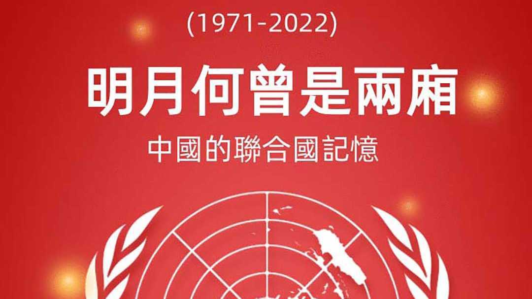 纪念中国恢复联合国合法席位50周年纪录片