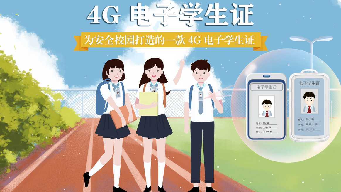 4G电子学生证，为安全校园打造的一款学生产品