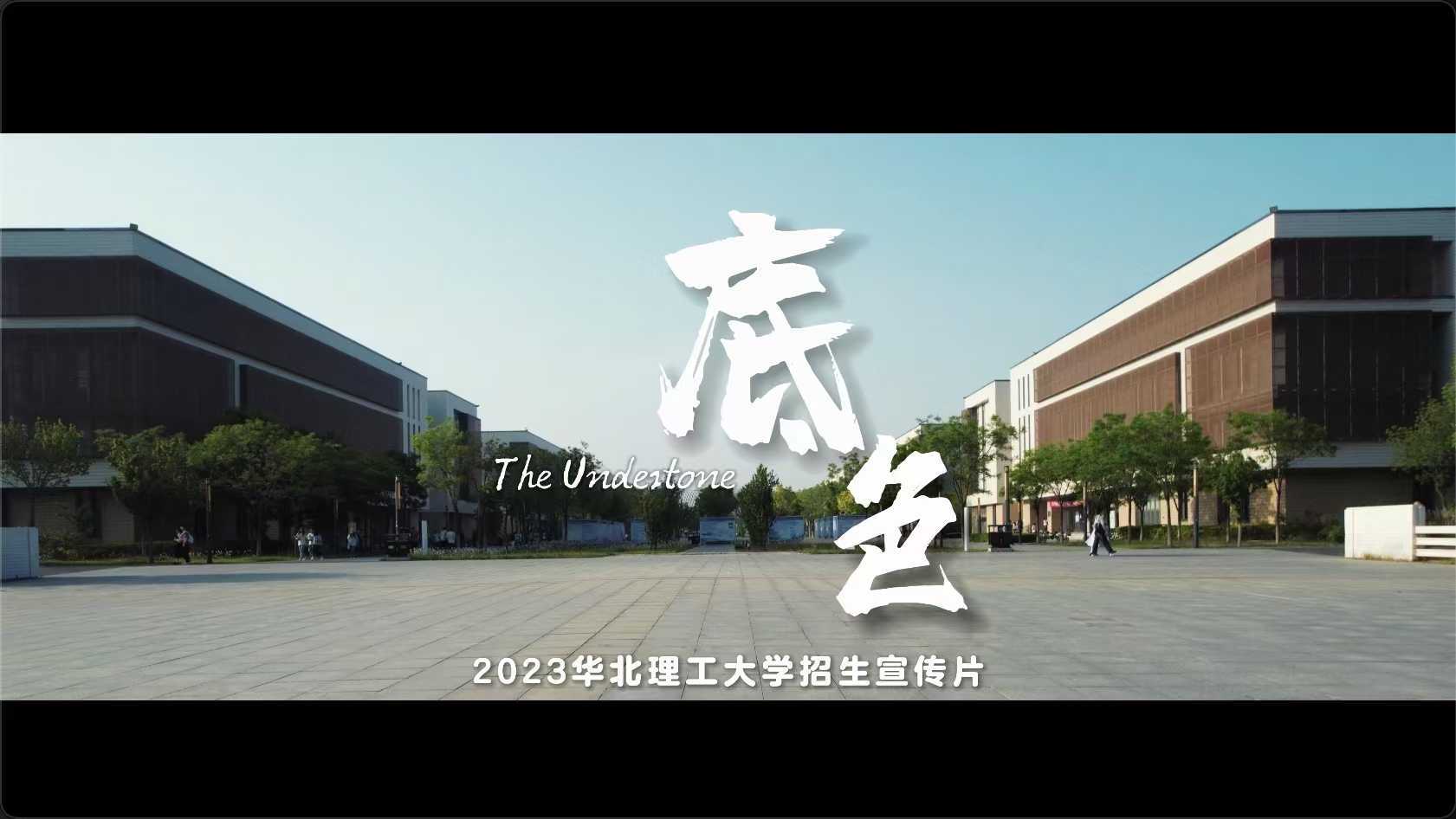 2023年华北理工大学招生宣传片《底色》